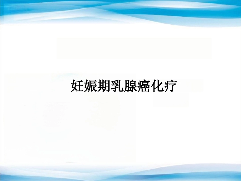 妊娠期乳腺癌化疗_第1页