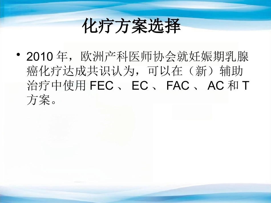 妊娠期乳腺癌化疗_第3页