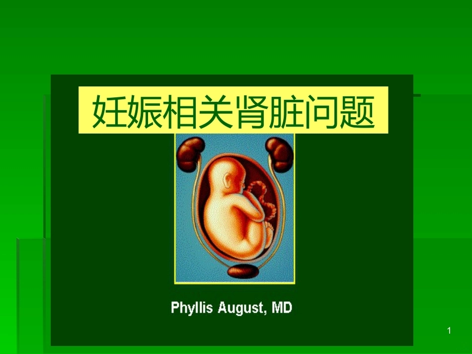 妊娠与肾脏疾病PPT课件_第1页