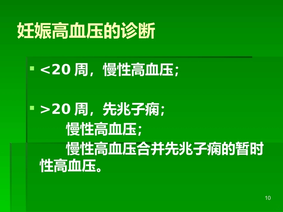 妊娠与肾脏疾病PPT课件_第10页