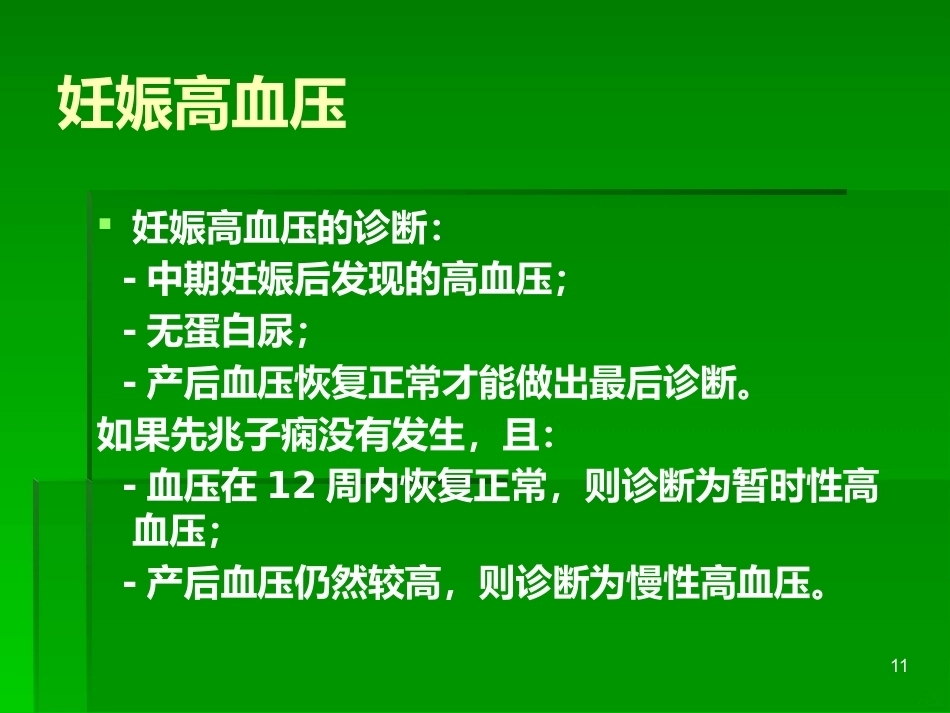妊娠与肾脏疾病PPT课件_第11页
