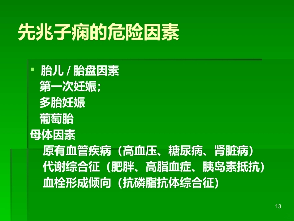 妊娠与肾脏疾病PPT课件_第13页