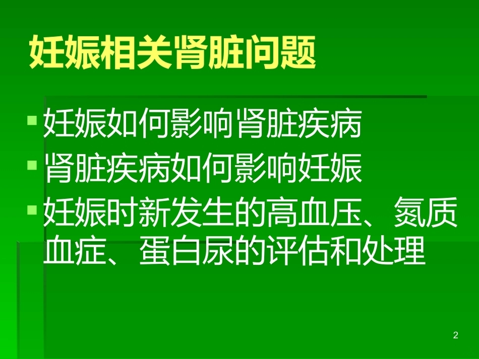 妊娠与肾脏疾病PPT课件_第2页
