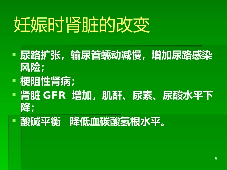 妊娠与肾脏疾病PPT课件_第5页