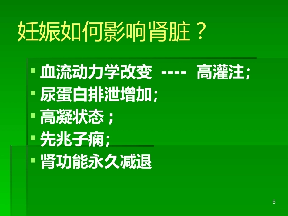 妊娠与肾脏疾病PPT课件_第6页