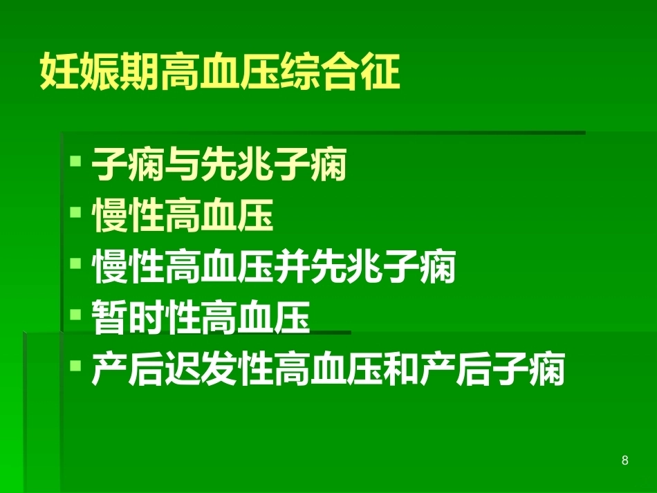 妊娠与肾脏疾病PPT课件_第8页