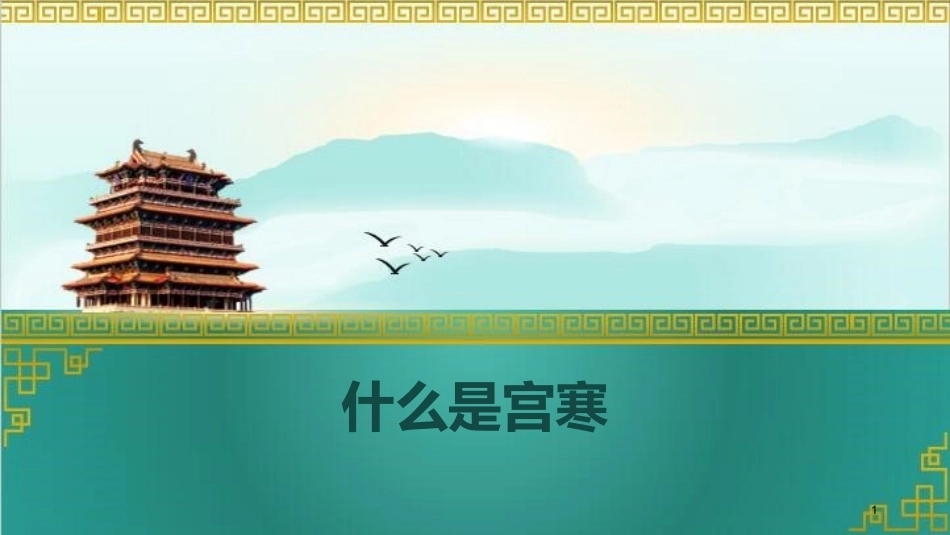 什么是宫寒ppt课件_第1页
