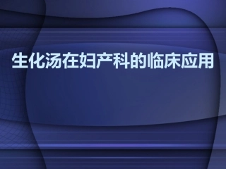生化汤在妇产科的