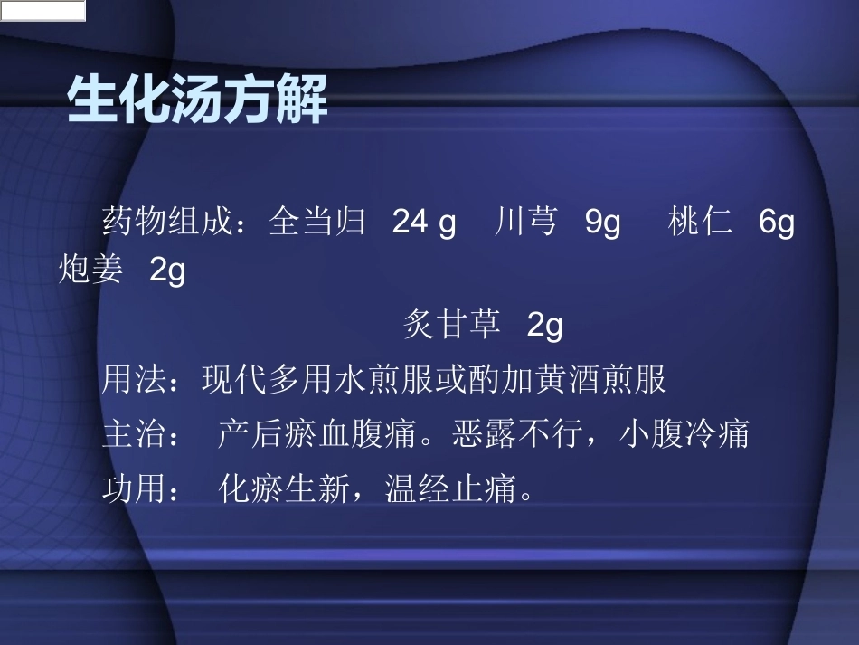生化汤在妇产科的_第3页