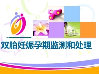 双胎妊娠最新版本