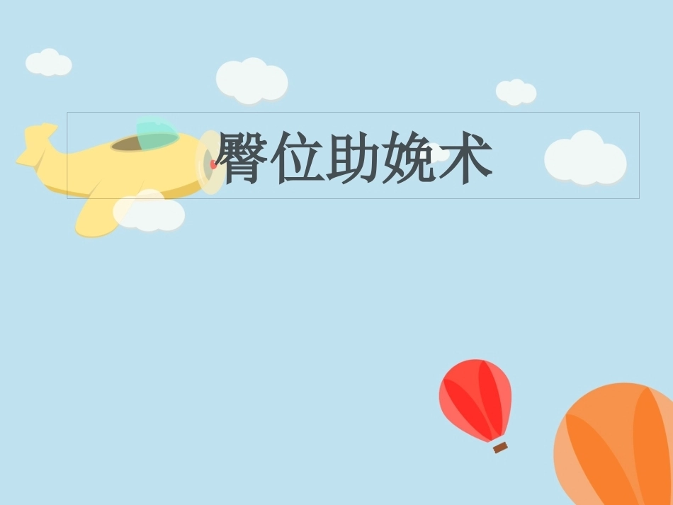 臀位分娩_第1页