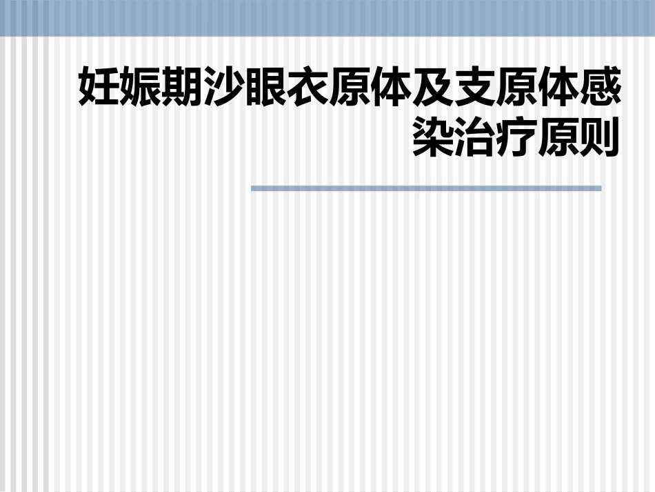 妊娠期沙眼衣原体及支原体感染治疗_第1页