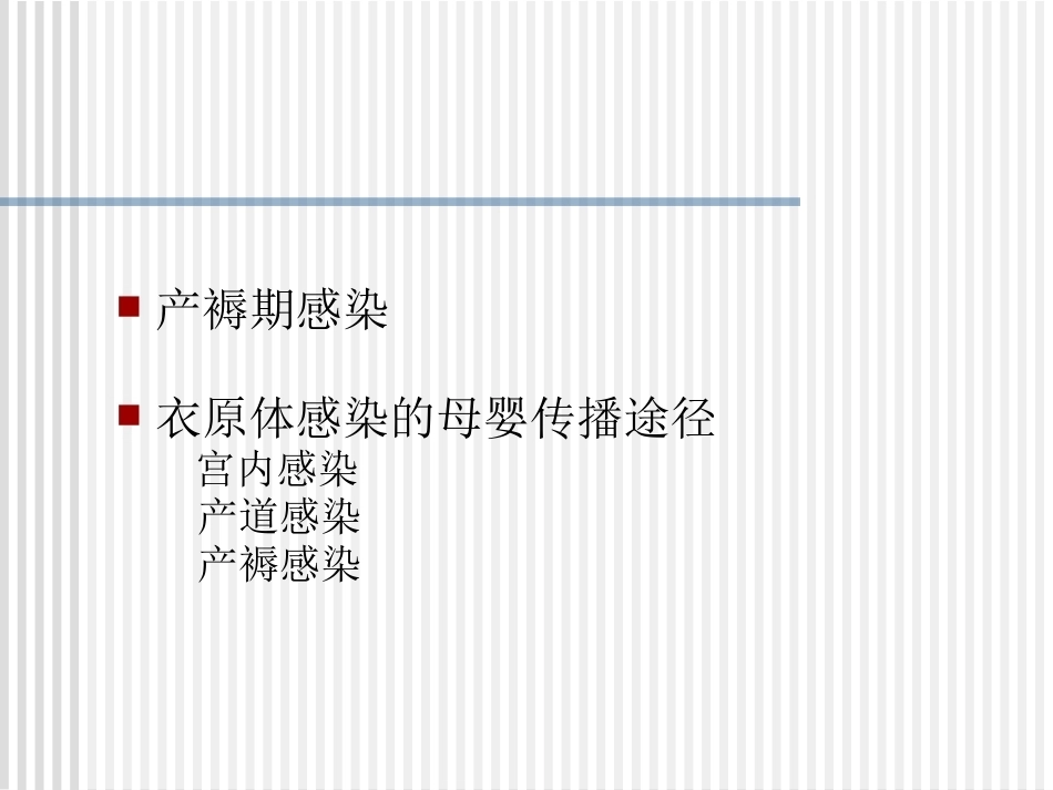 妊娠期沙眼衣原体及支原体感染治疗_第10页