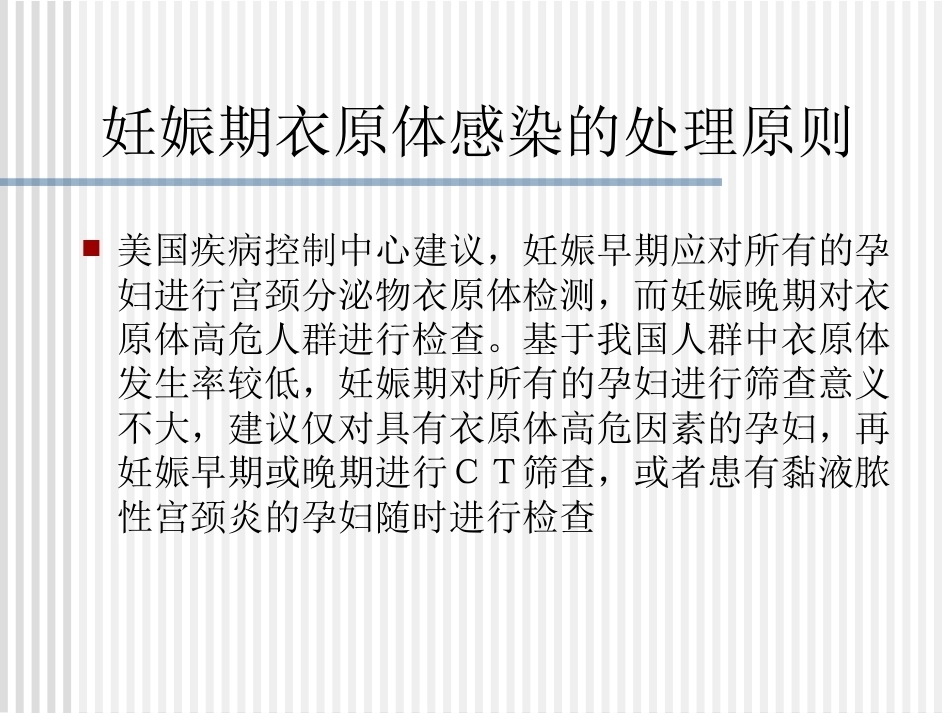 妊娠期沙眼衣原体及支原体感染治疗_第11页