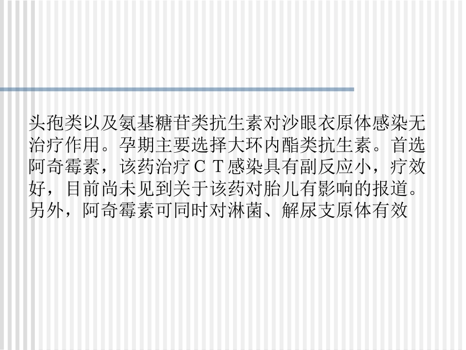 妊娠期沙眼衣原体及支原体感染治疗_第12页