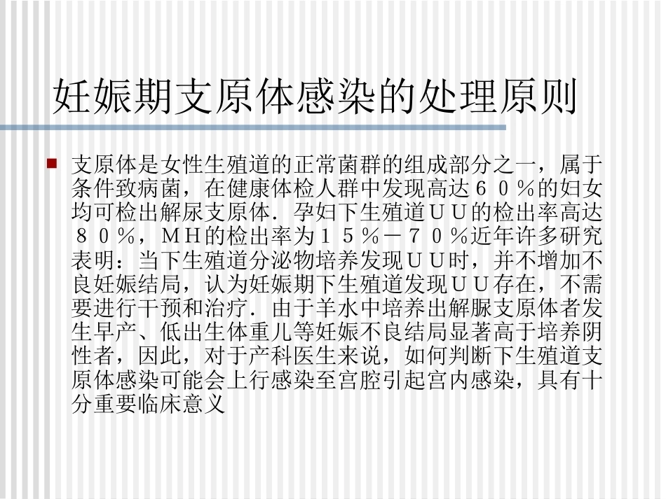 妊娠期沙眼衣原体及支原体感染治疗_第14页