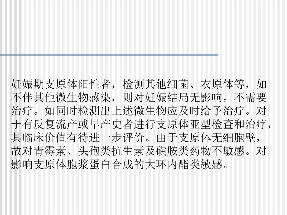 妊娠期沙眼衣原体及支原体感染治疗_第15页