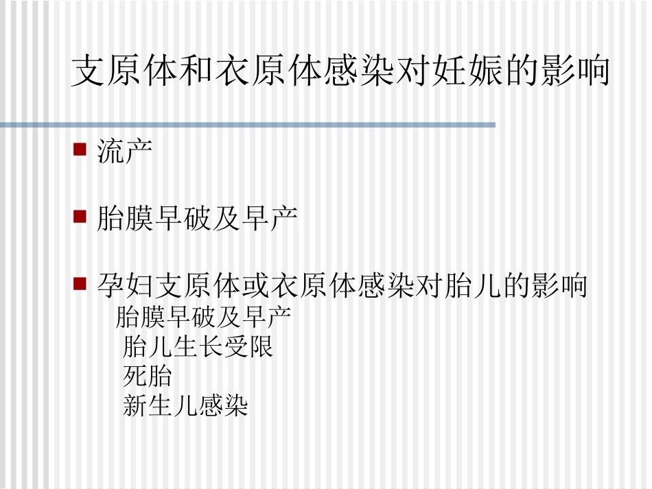 妊娠期沙眼衣原体及支原体感染治疗_第9页