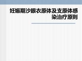 妊娠期沙眼衣原体及支原体感染治疗