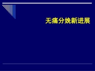 无痛分娩新进展