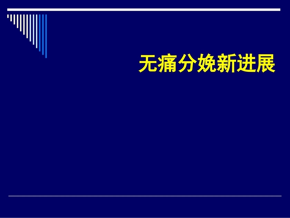 无痛分娩新进展_第1页