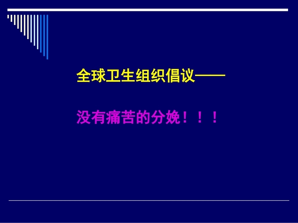 无痛分娩新进展_第6页