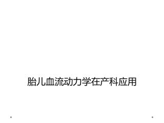 胎儿血流动力学在产科应用
