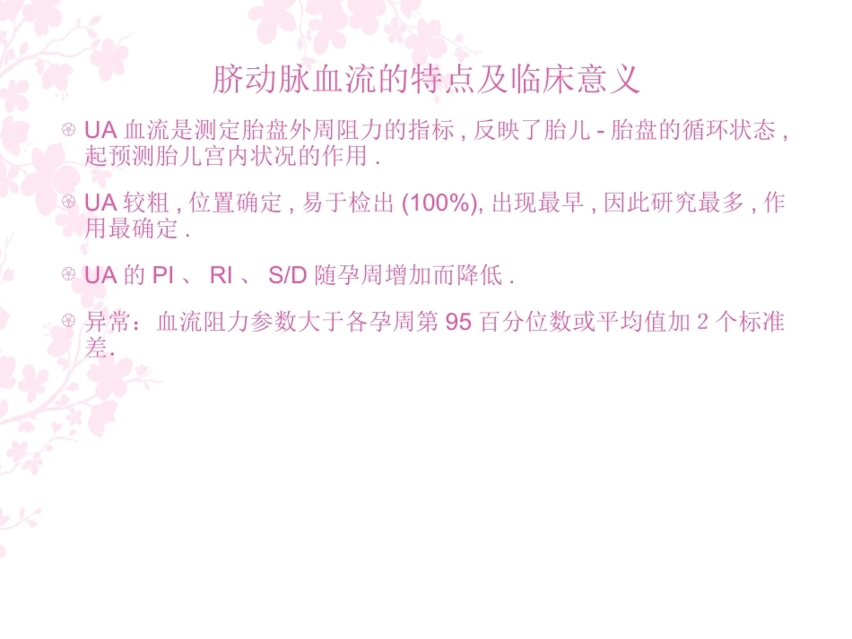 胎儿血流动力学在产科应用_第10页