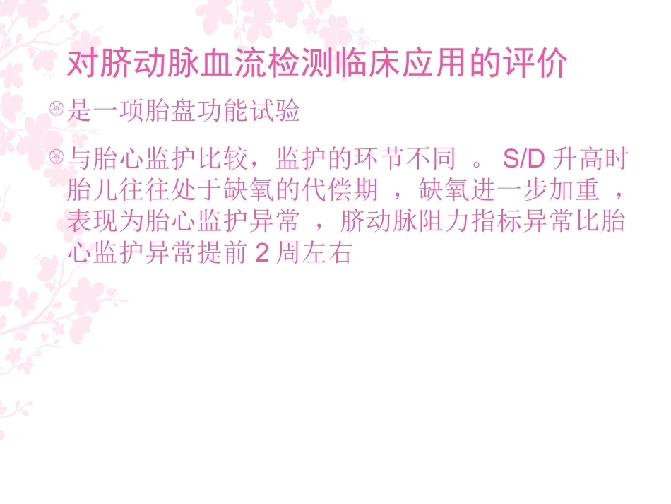 胎儿血流动力学在产科应用_第12页
