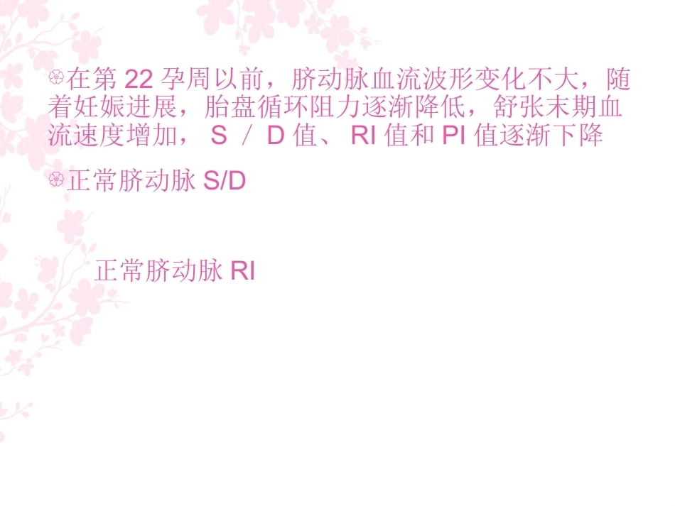 胎儿血流动力学在产科应用_第13页