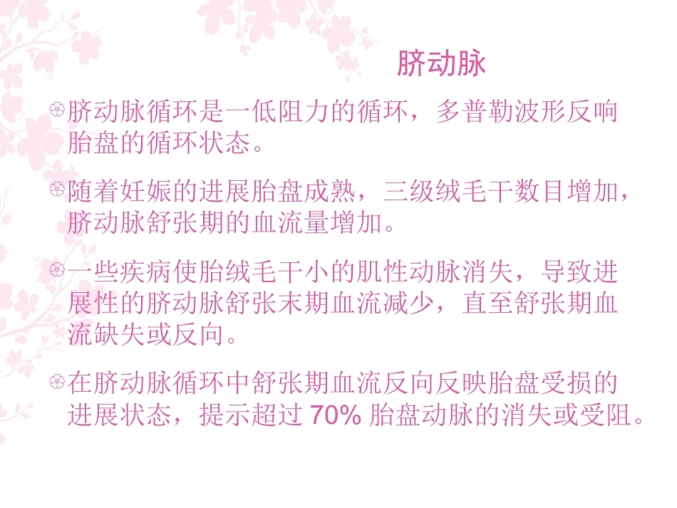 胎儿血流动力学在产科应用_第8页