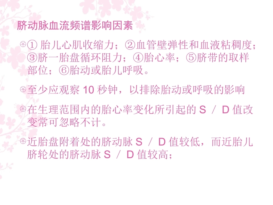 胎儿血流动力学在产科应用_第9页