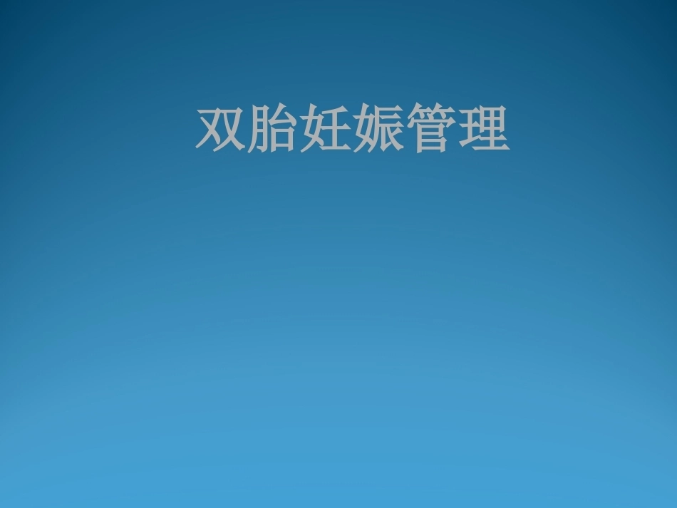 双胎妊娠管理PPT课件_第1页