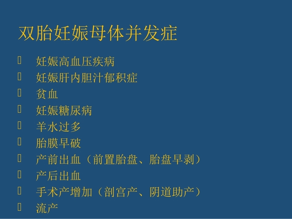 双胎妊娠管理PPT课件_第5页