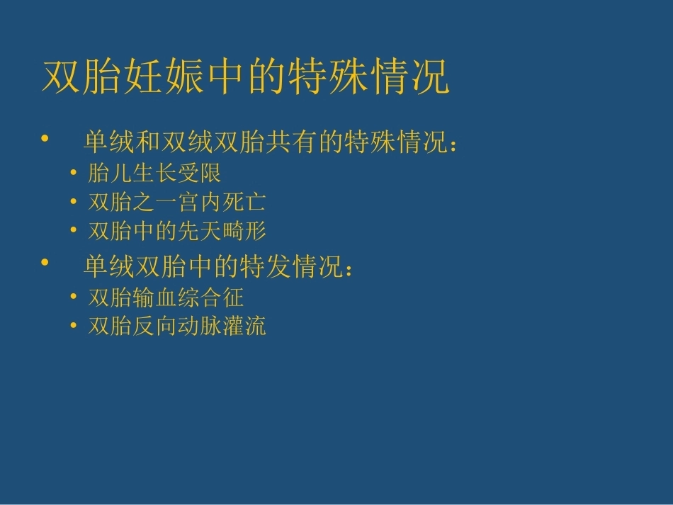 双胎妊娠管理PPT课件_第7页