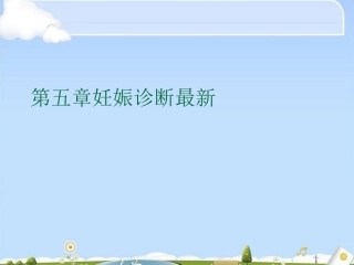 妊娠诊断最新