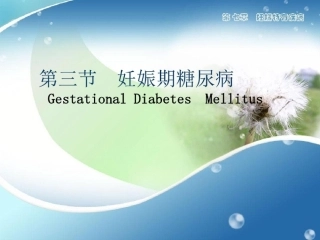 医学妊娠合并糖尿病