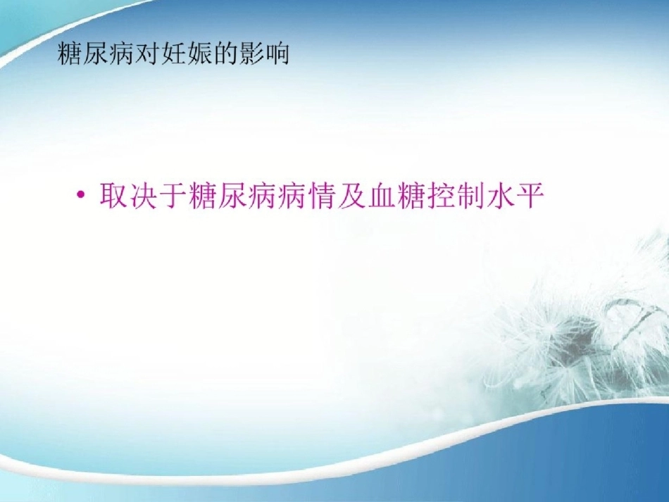 医学妊娠合并糖尿病_第8页