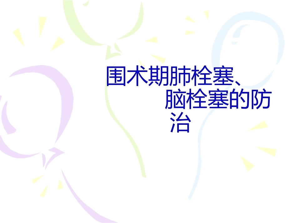 围术期肺栓塞、副本_第1页