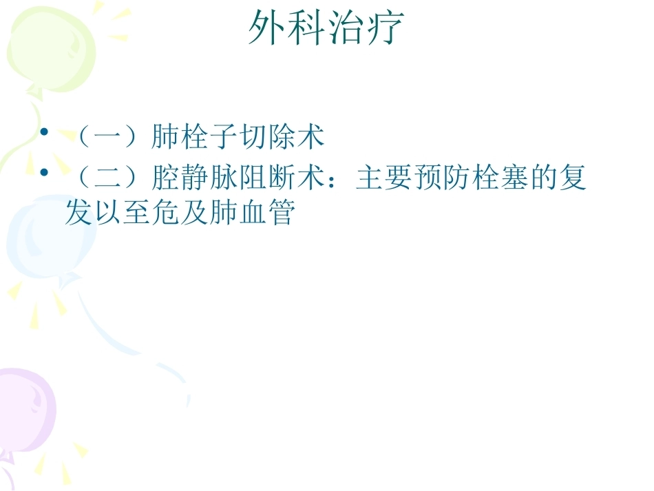 围术期肺栓塞、副本_第11页