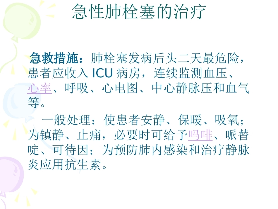 围术期肺栓塞、副本_第12页