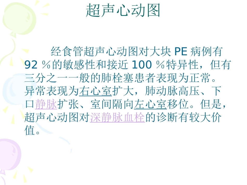 围术期肺栓塞、副本_第7页