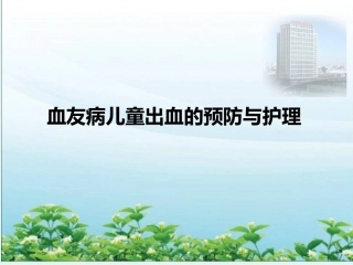 血友病儿童出血的预防与护理