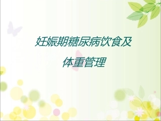 妊娠期糖尿病的饮食及体重管理