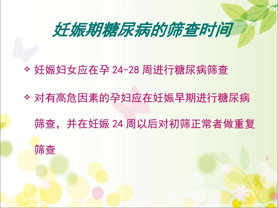 妊娠期糖尿病的饮食及体重管理_第11页