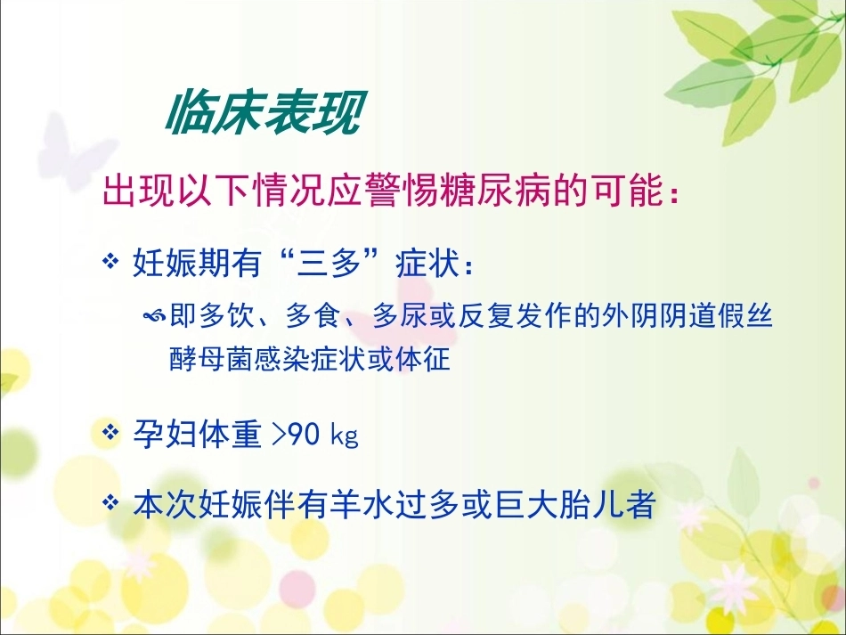 妊娠期糖尿病的饮食及体重管理_第14页