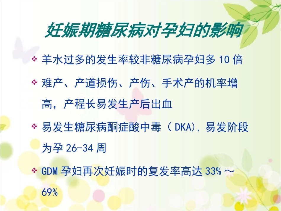 妊娠期糖尿病的饮食及体重管理_第6页