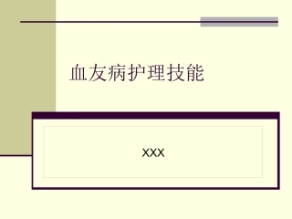 血友病护理技能
