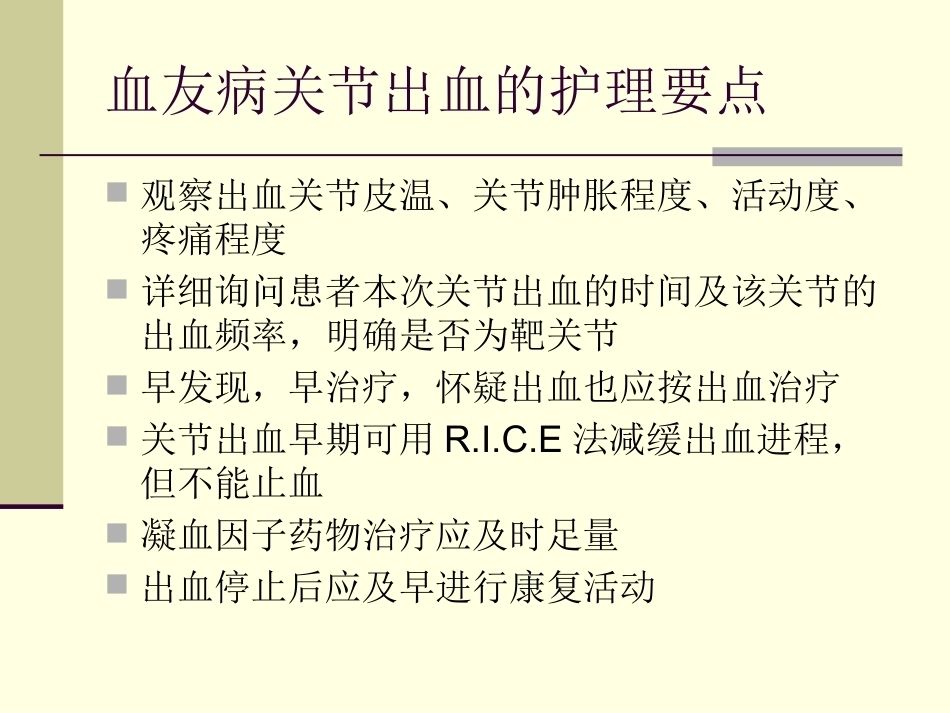 血友病护理技能_第10页