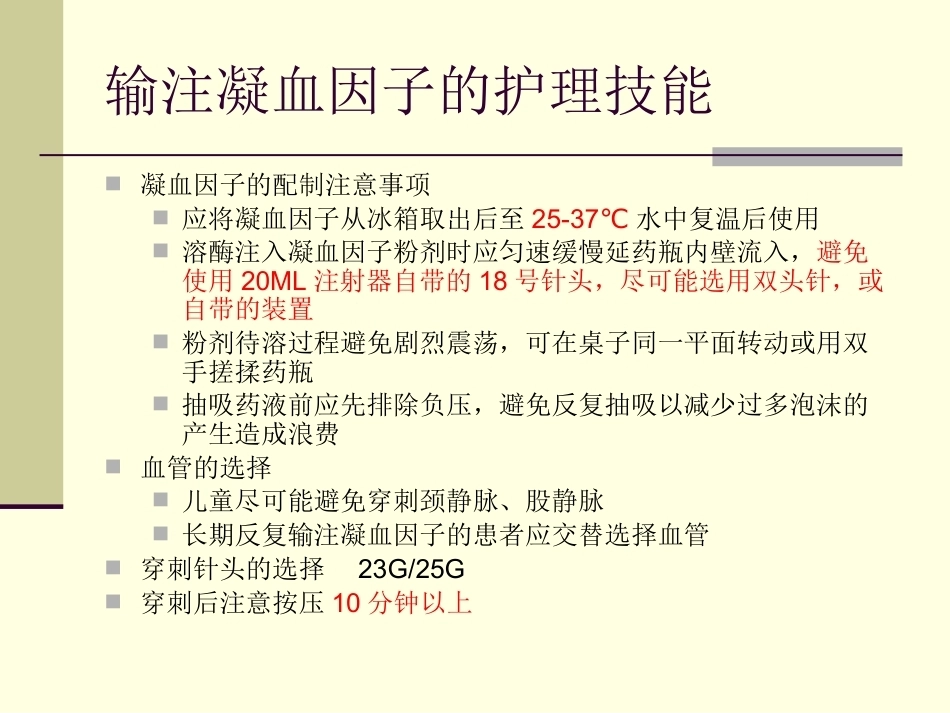 血友病护理技能_第3页